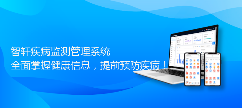 疾病监测管理系统